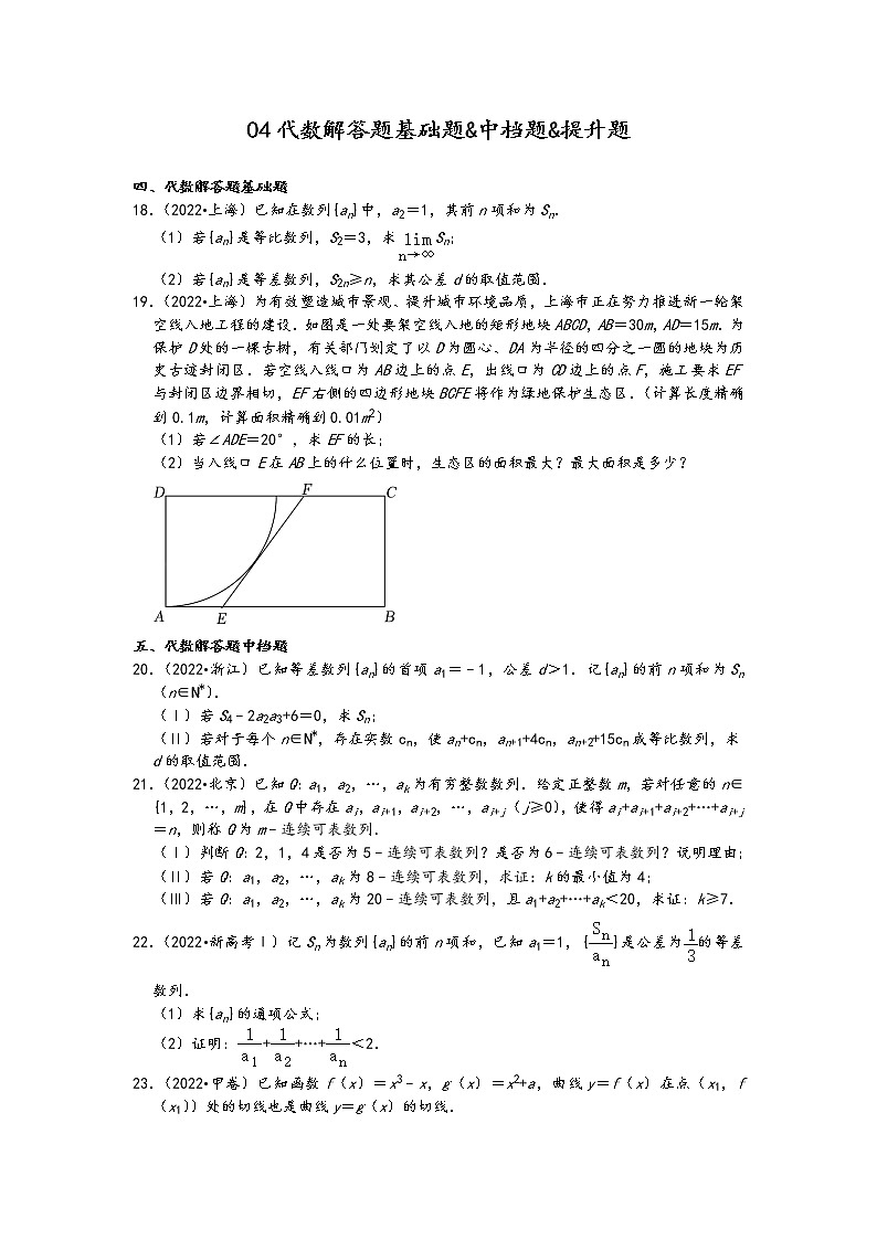 2022年高考数学真题类汇编：04代数解答题基础题&中档题&提升题 （原卷版）第1页