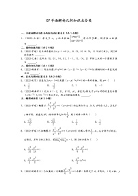 2022年高考数学真题类汇编：07平面解析几何知识点分类