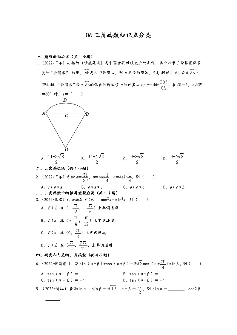 2022年高考数学真题类汇编：06三角函数知识点分类 （原卷版）第1页
