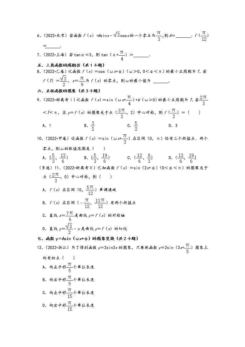2022年高考数学真题类汇编：06三角函数知识点分类 （原卷版）第2页