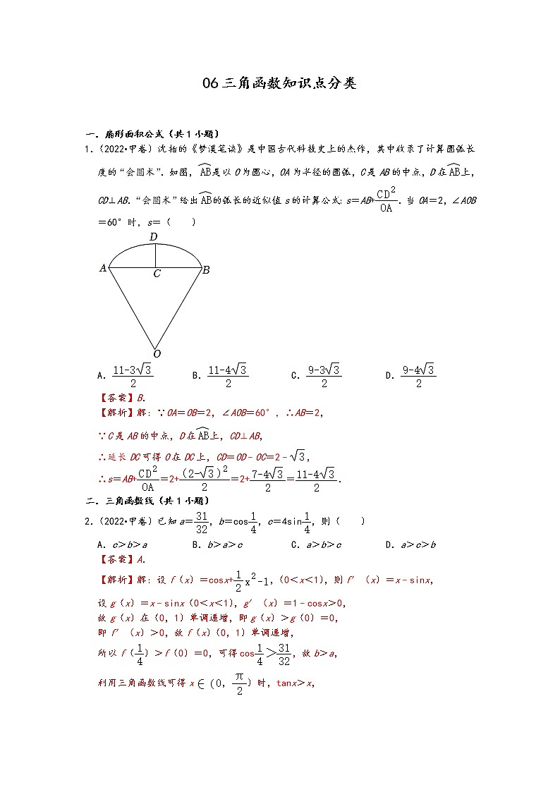 2022年高考数学真题类汇编：06三角函数知识点分类 （解析版）第1页