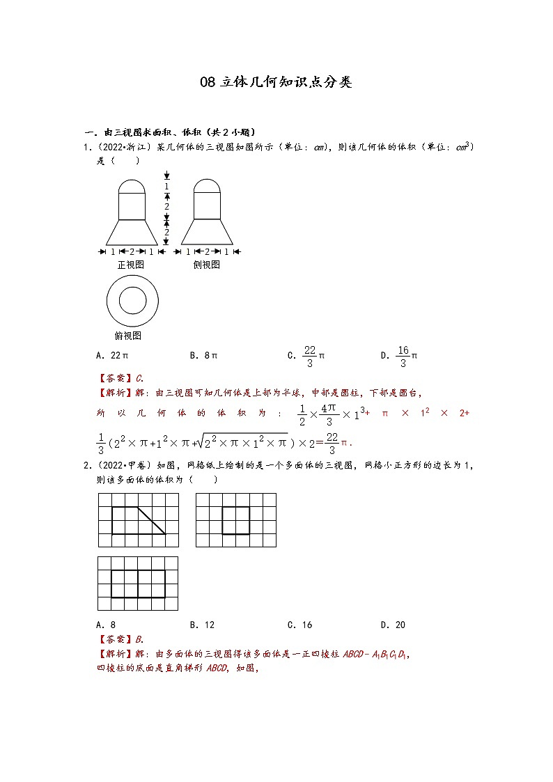 2022年高考数学真题类汇编：08立体几何知识点分类 （解析版）第1页