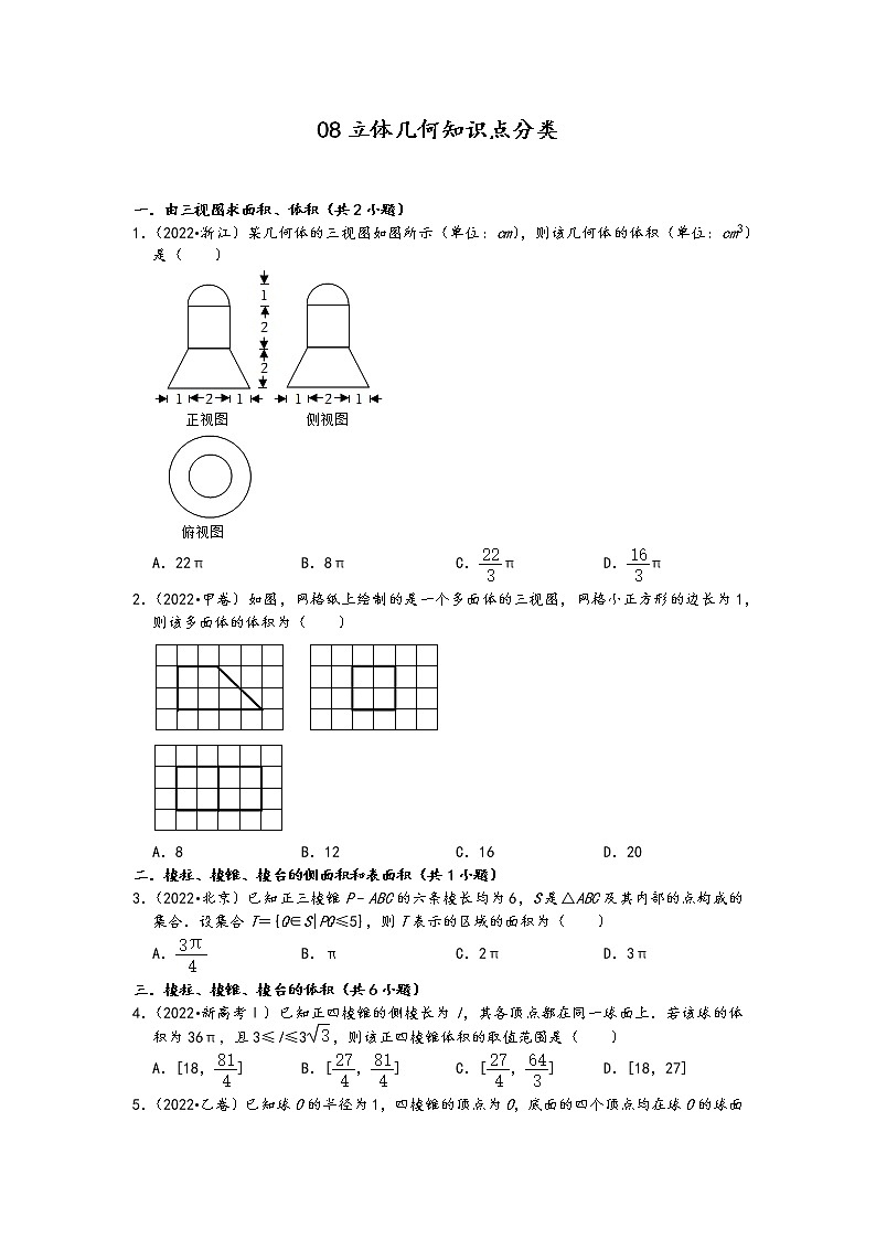 2022年高考数学真题类汇编：08立体几何知识点分类 （原卷版）第1页