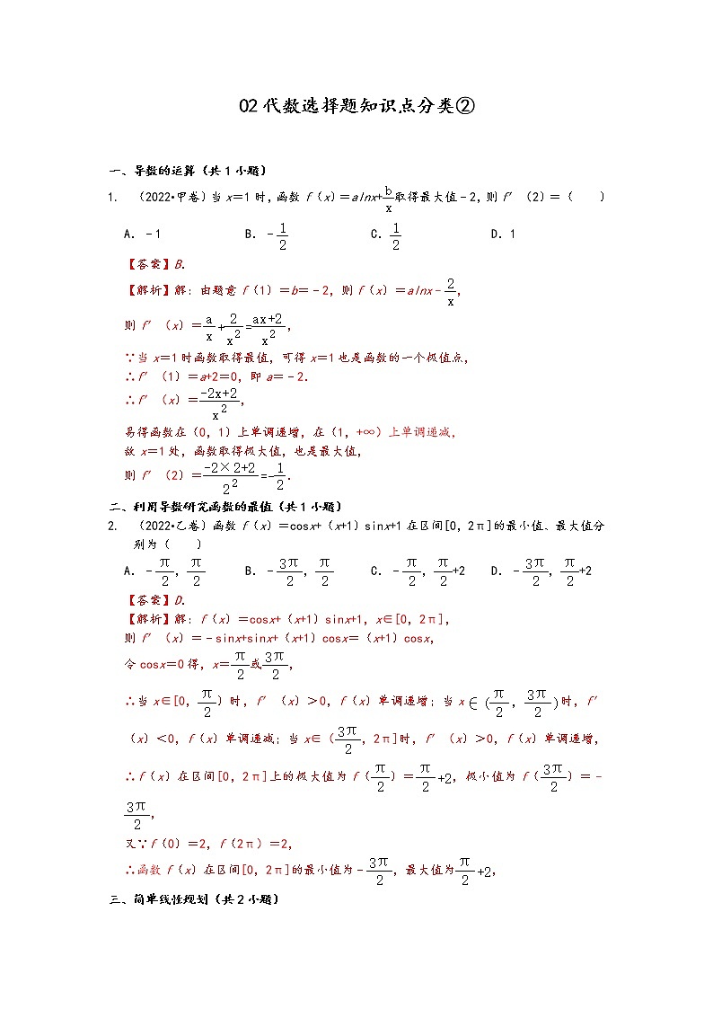 2022年高考数学真题类汇编：02代数选择题知识点分类② （解析版）第1页