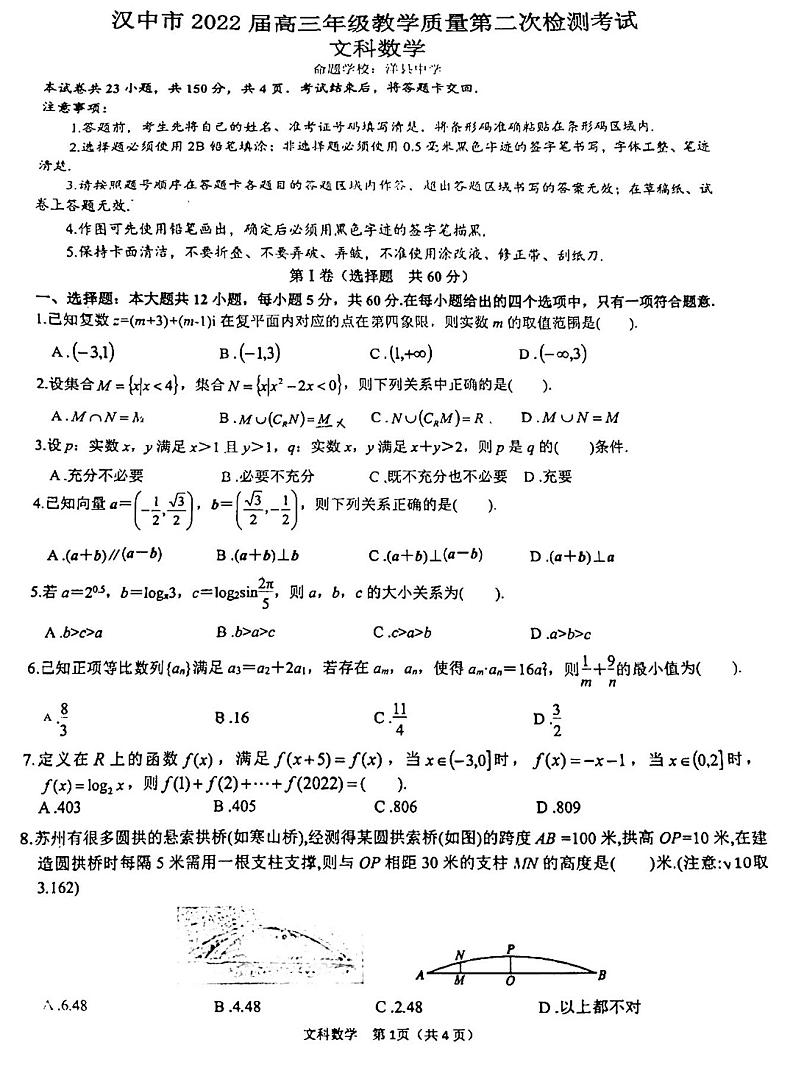 陕西省汉中市2022届高三教学质量第二次检测考试 文科数学试题（无答案）第1页