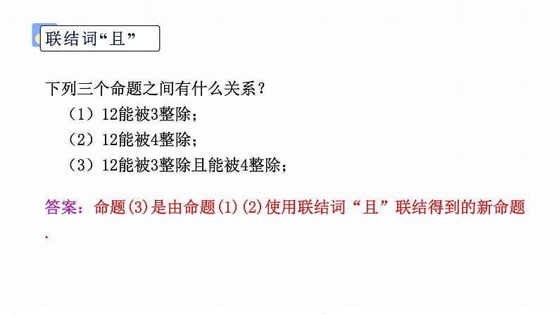 人教A版（2019）必修第一册第一章集合与常用逻辑用语1.5.1简单的逻辑联结词课件第4页