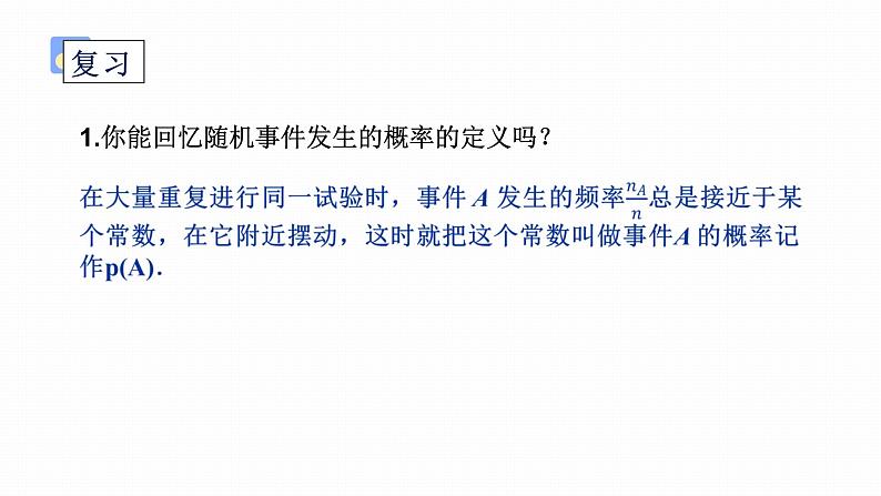 人教A版（2019）必修第二册第十章概率10.1.2概率的意义课件第2页