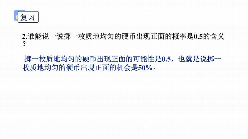 人教A版（2019）必修第二册第十章概率10.1.2概率的意义课件第3页
