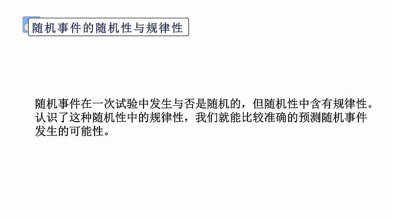 人教A版（2019）必修第二册第十章概率10.1.2概率的意义课件第6页