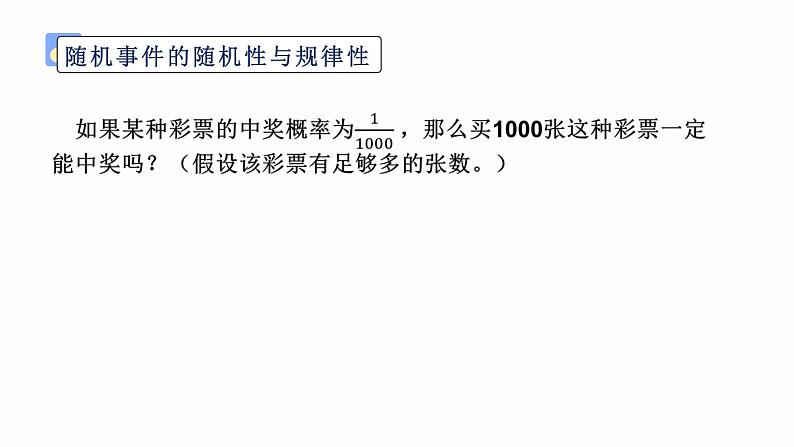 人教A版（2019）必修第二册第十章概率10.1.2概率的意义课件第7页