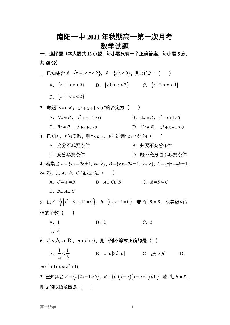 南阳一中2021年秋期高一第一次月考数学试题及参考答案第1页