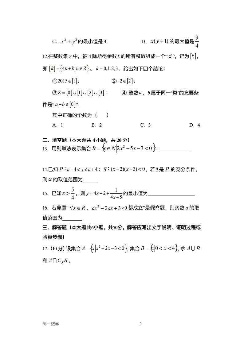 南阳一中2021年秋期高一第一次月考数学试题及参考答案第3页