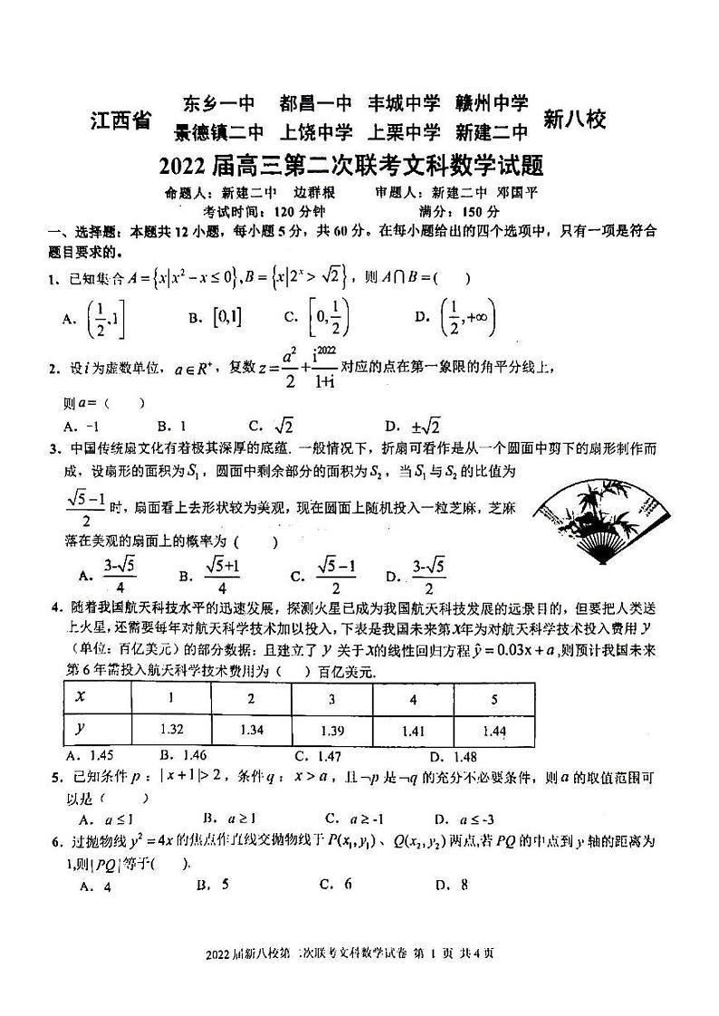 江西省新八校协作体中2022届高三第二次联考文科数学试题含答案第1页