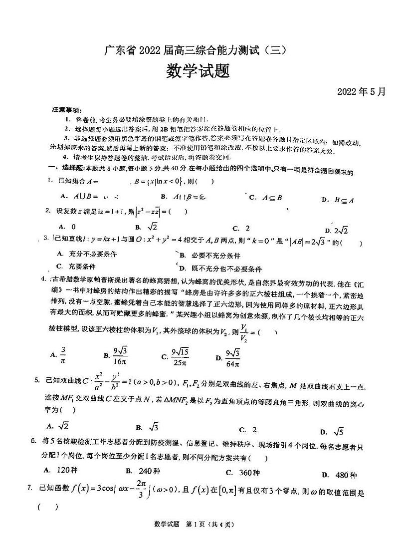 广东省2022届高三综合能力测试（三）数学试题含答案01