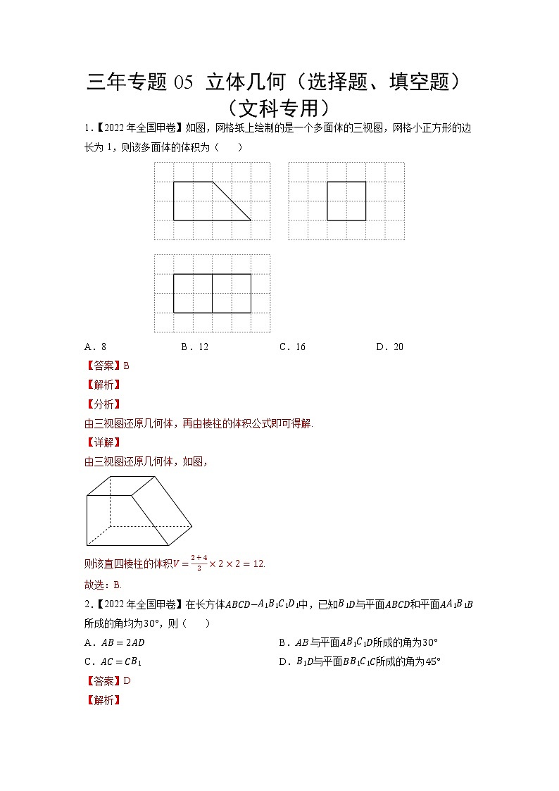 三年专题05 立体几何（选择题、填空题）（文科专用）（教师版）第1页