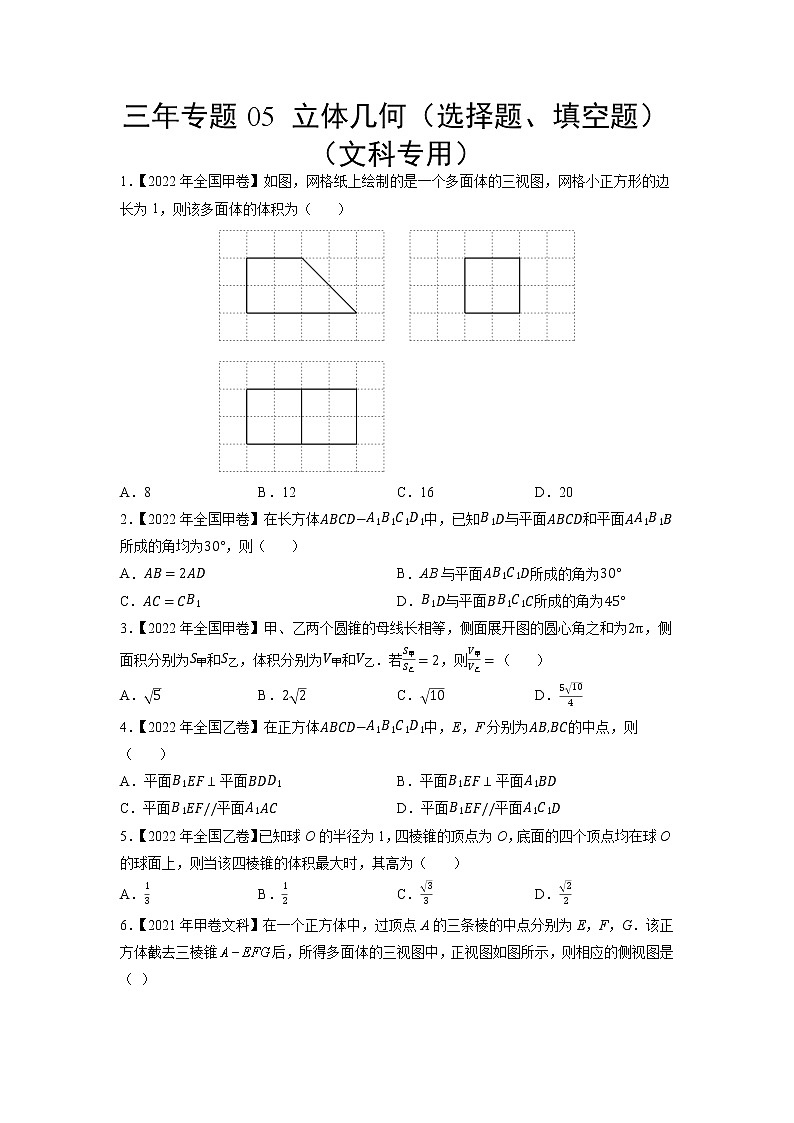 三年专题05 立体几何（选择题、填空题）（文科专用）（学生版）第1页