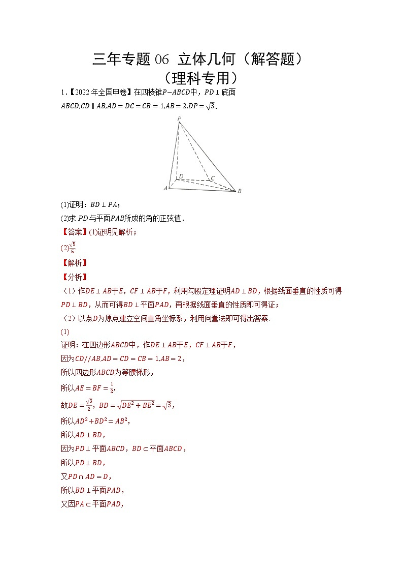 06立体几何（解答题）（理科专用）-三年（2020-2022）高考数学真题分项汇编（全国通用）01