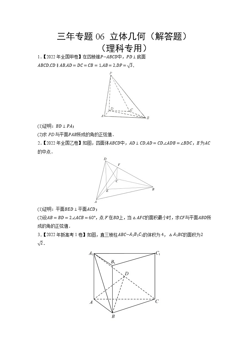 06立体几何（解答题）（理科专用）-三年（2020-2022）高考数学真题分项汇编（全国通用）01