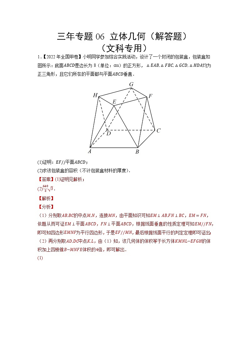 06立体几何（解答题）（文科专用）-三年（2020-2022）高考数学真题分项汇编（全国通用）01