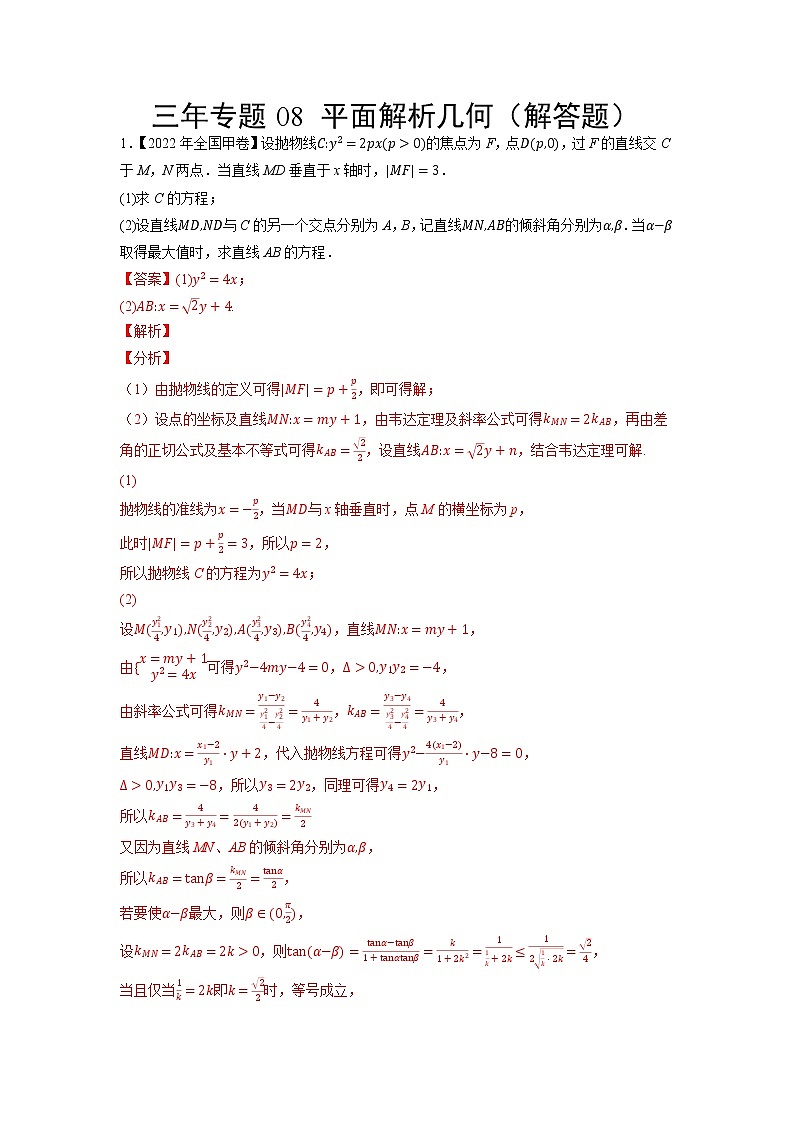 08平面解析几何（解答题）-三年（2020-2022）高考数学真题分项汇编（全国通用）01