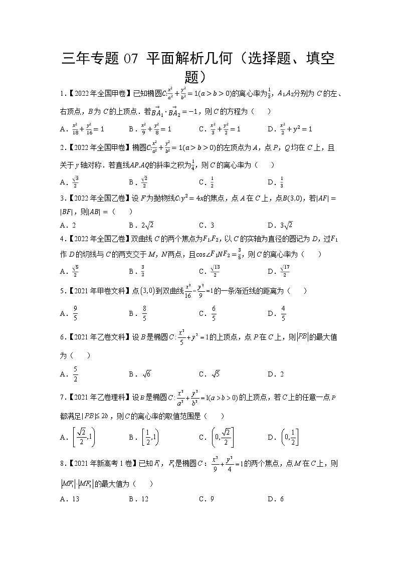 三年专题07 平面解析几何（选择题、填空题）（学生版）第1页