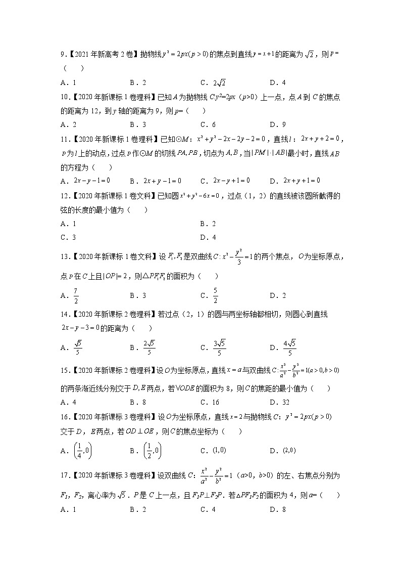 三年专题07 平面解析几何（选择题、填空题）（学生版）第2页