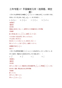 07平面解析几何（选择题、填空题）-三年（2020-2022）高考数学真题分项汇编（全国通用）