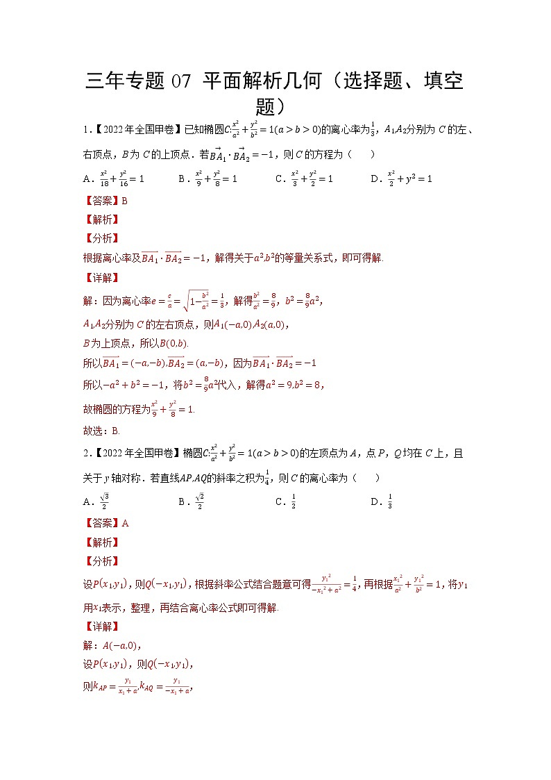 三年专题07 平面解析几何（选择题、填空题）（教师版）第1页