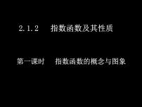 数学第四章 指数函数与对数函数4.2 指数函数备课ppt课件