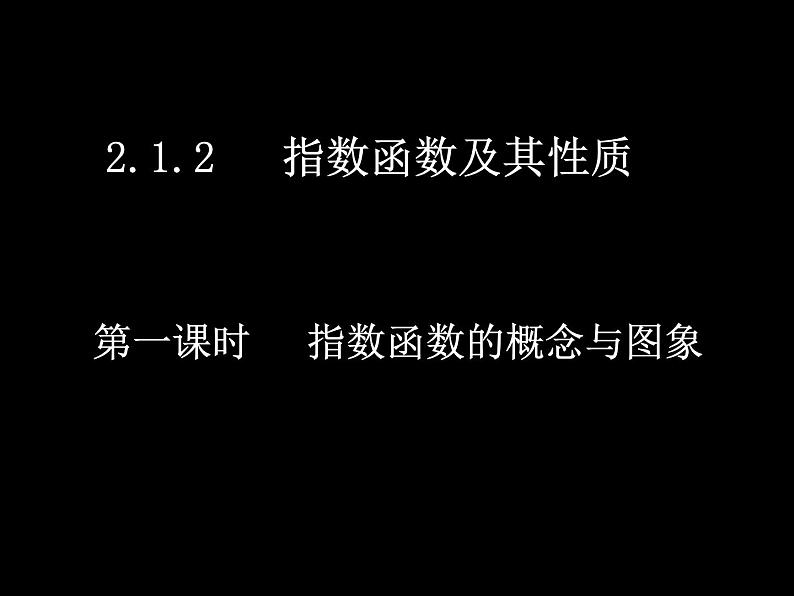人教A版必修一4.2.1指数函数的概念与图象（课件）01