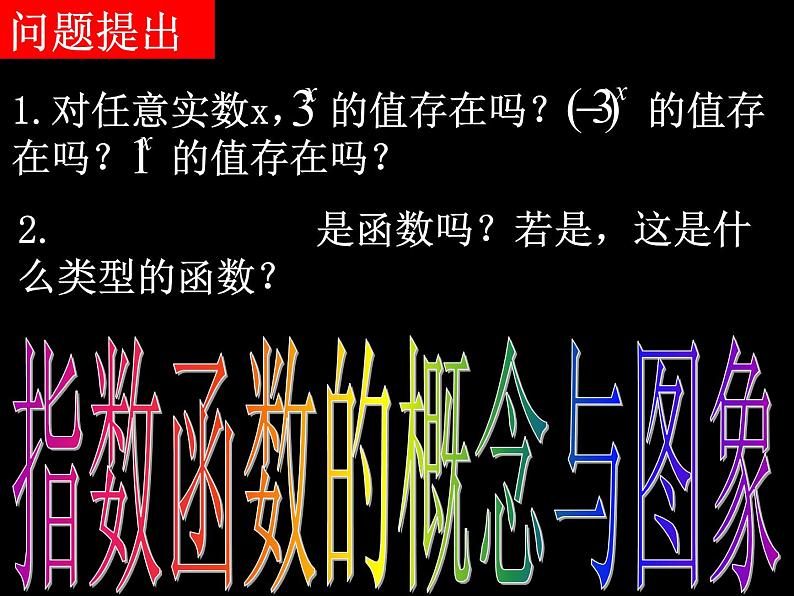 人教A版必修一4.2.1指数函数的概念与图象（课件）02