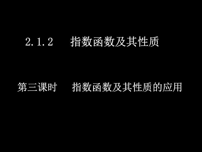 人教A版数学必修一4.2.3指数函数及其性质的应用（课件）第1页