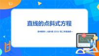 高中数学人教A版 (2019)选择性必修 第一册2.2 直线的方程一等奖课件ppt