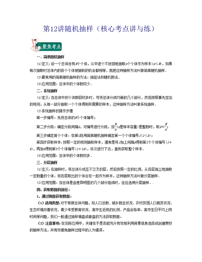 第12讲随机抽样（核心考点讲与练）-2021-2022学年高一数学考试满分全攻略（人教A版2019必修第二册）（解析版）01