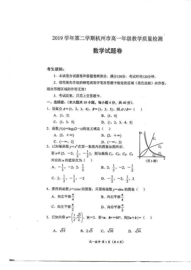 2019-2020学年浙江省杭州市高一下学期期末教学质量检测数学试题 PDF版第1页