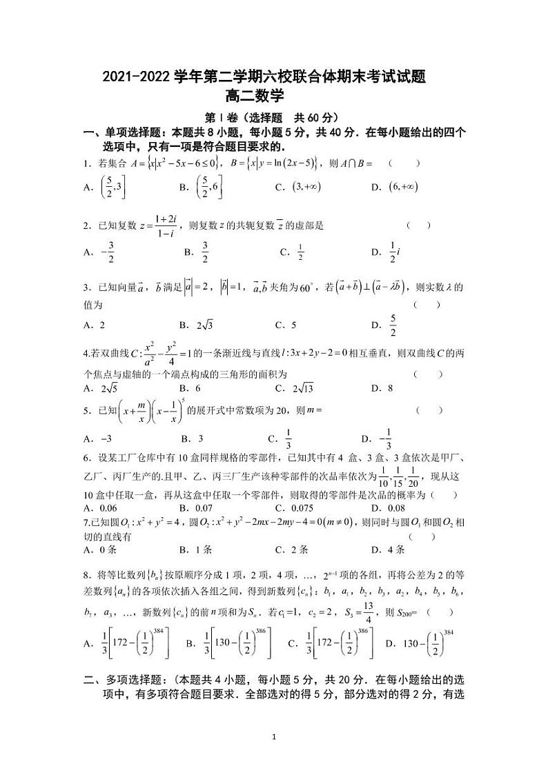 （2022年6月）江苏省南京市六校联合体2021-2022学年高二下学期期末数学试题及答案01