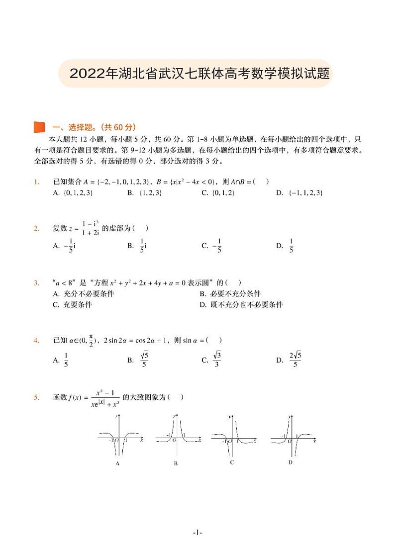 2022武汉七联体高三数学模拟试题PDF版含详解第1页