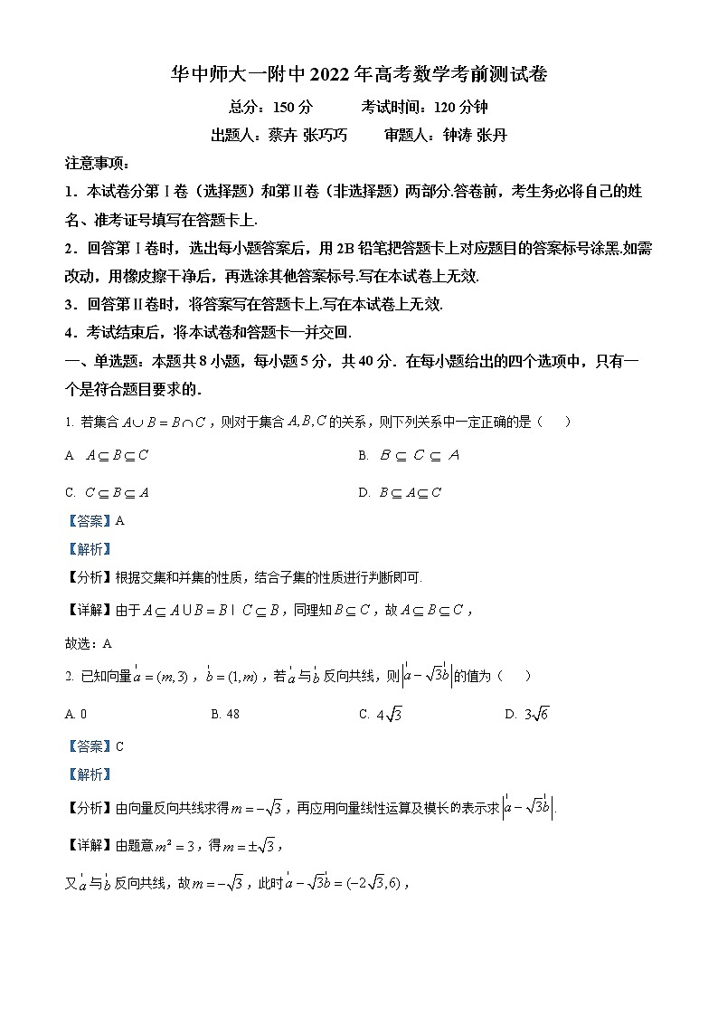 湖北省华中师范大学第一附属中学2022届高三高考考前测试卷数学解析第1页