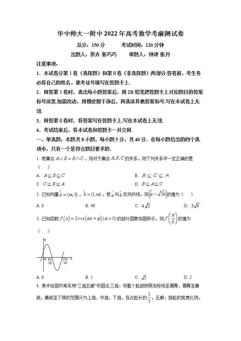 湖北省华中师范大学第一附属中学2022届高三高考考前测试卷数学试题第1页