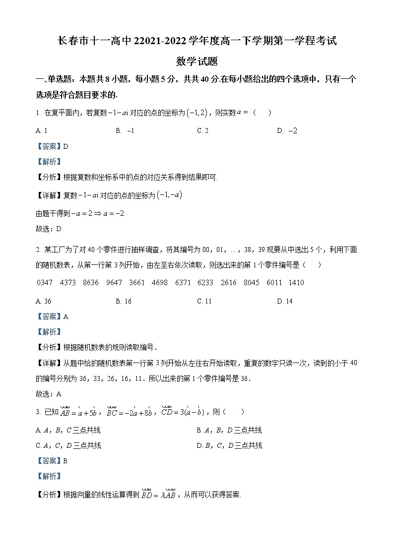 吉林省长春市十一高中2021-2022学年高一下学期第一学程考试数学试题（解析版）第1页