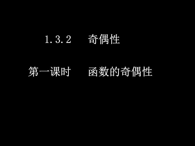 人教A版必修一3.2.1函数的奇偶性第一课时（课件）第1页