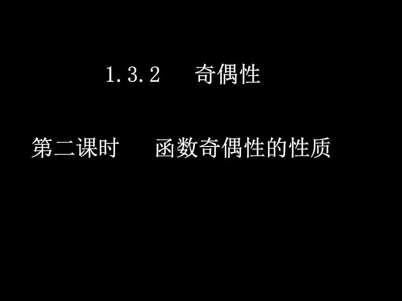 人教A版必修一3.2.2函数奇偶性（第二课时）课件第1页