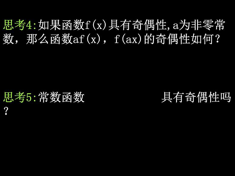 人教A版必修一3.2.2函数奇偶性（第二课时）课件第4页
