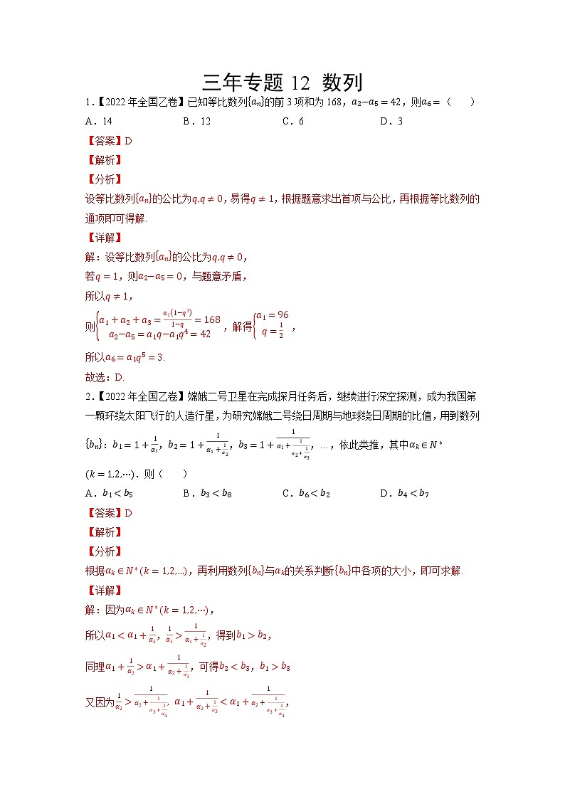 12数列-三年（2020-2022）高考数学真题分项汇编（全国通用）01