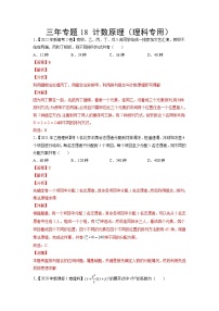 18计数原理（理科专用）-三年（2020-2022）高考数学真题分项汇编（全国通用）
