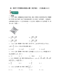 高一数学下学期期末精选50题（提升版）-2021-2022学年高一数学考试满分全攻略（人教A版2019必修第二册）（原卷版）