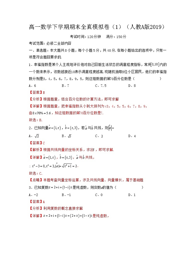 高一数学下学期期末全真模拟卷（1）（必修二全部内容）-2021-2022学年高一数学考试满分全攻略（人教A版2019必修第二册）（解析版）第1页