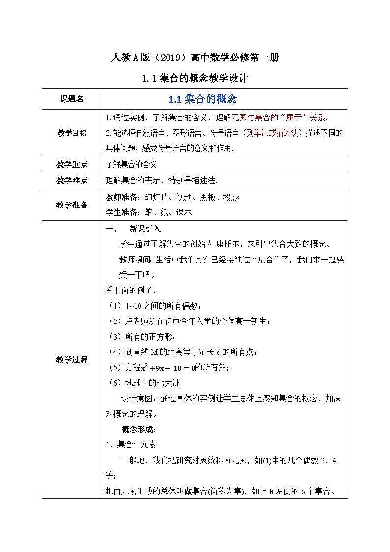 必修第一册高一上数学第一章1.1《集合的概念与表示》课件+教案01