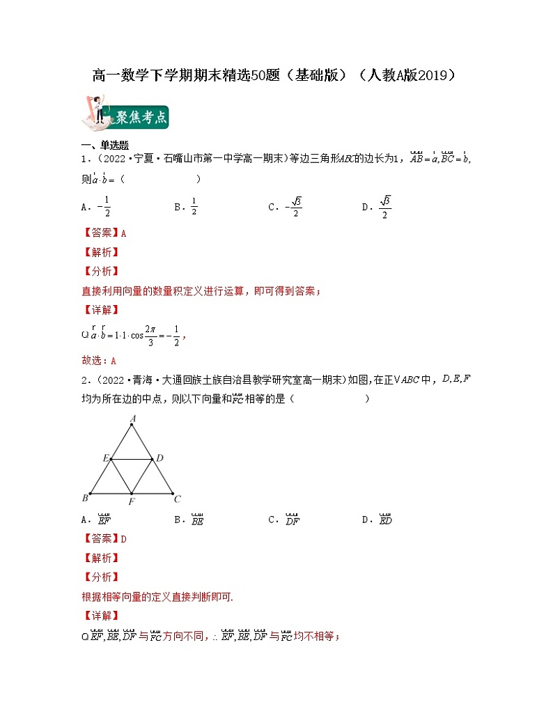 高一数学下学期期末精选50题（基础版）-2021-2022学年高一数学考试满分全攻略（人教A版2019必修第二册）（解析版）第1页