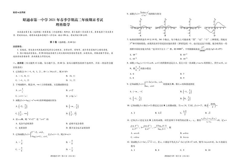 2021昭通一中高二下学期期末考试理科数学试卷PDF版缺答案01